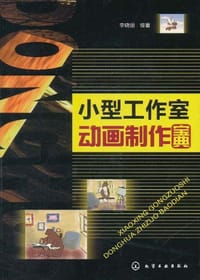 小型工作室动画制作宝典