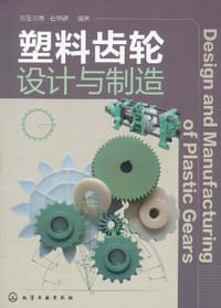 书籍 塑料齿轮设计与制造的封面