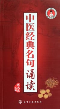 中医经典名句诵读 - 傅文录