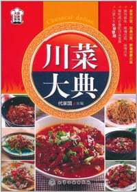 川菜大典