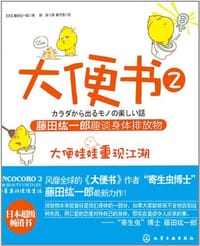 大便书2 - [日] 藤田纮一郎