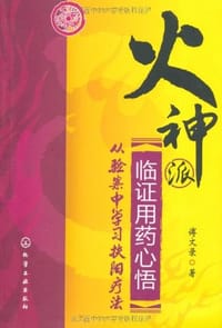 火神派临证用药心悟 - 傅文录