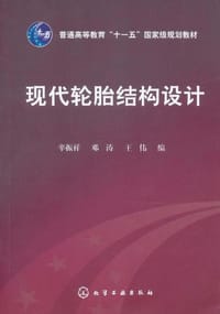 现代轮胎结构设计