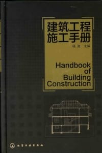 建筑工程施工手册