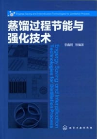 书籍 蒸馏过程节能与强化技术的封面