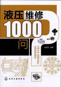 液压维修1000问 - 陆望龙