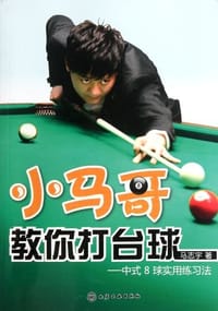 小马哥教你打台球 - 马志宇