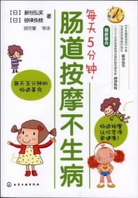 书籍 每天5分钟，肠道按摩不生病的封面