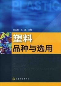 塑料品种与选用 - 无名图书