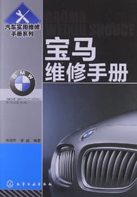 宝马维修手册