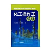 化工操作工必读