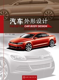 汽车外形设计 - 无名图书