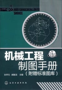 机械工程制图手册