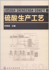 硫酸生产工艺