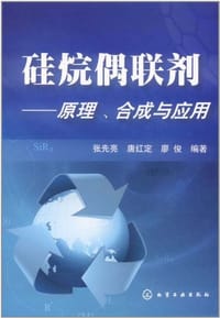 书籍 硅烷偶联剂的封面