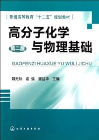高分子化学与物理基础 - 无名图书