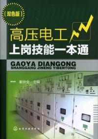 书籍 高压电工上岗技能一本通的封面