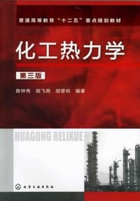 化工热力学 - 无名图书