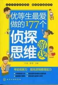 优等生最爱做的177个侦探思维游戏 - 无名图书