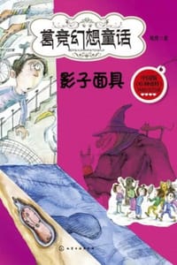 书籍 魔法学校:影子面具的封面