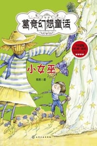 书籍 魔法学校:小女巫的封面
