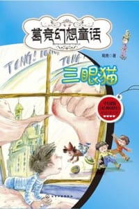 书籍 魔法学校:三眼猫的封面