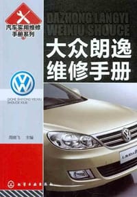 大众朗逸维修手册 - 无名图书