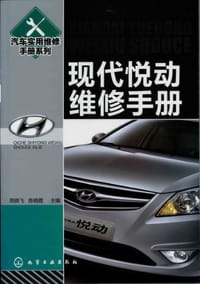现代悦动维修手册