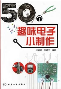 50个趣味电子小制作