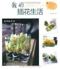 书籍 我的插花生活的封面