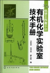 有机化学实验室技术手册 - 无名图书
