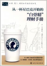 从一杯星巴克开始的“白骨精”理财手册 - 温心