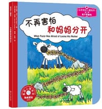 不再害怕和妈妈分开 - [美] 英格·迈尔