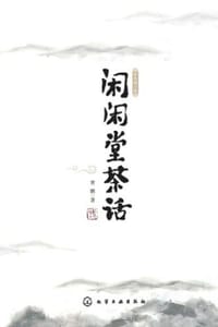 闲闲堂茶话