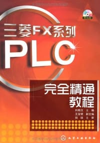 三菱FX系列PLC完全精通教程
