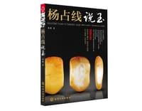 杨占线说玉