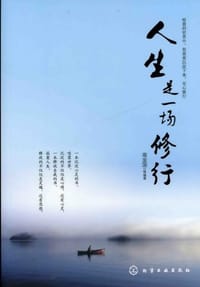 书籍 人生是一场修行的封面