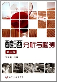 酿酒分析与检测 - 王福荣 编
