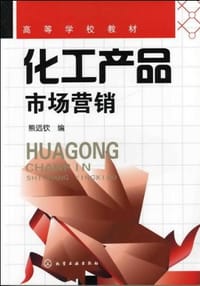 化工产品市场营销
