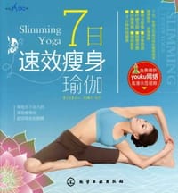 7日速效瘦身瑜伽 - 无名图书
