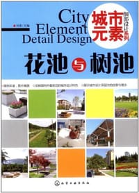 城市元素·细部设计系列.花池与树池
