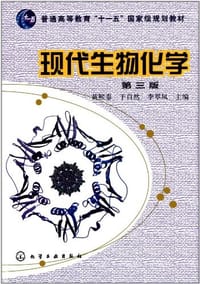 书籍 现代生物化学的封面