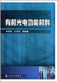 有机光电功能材料 - 无名图书