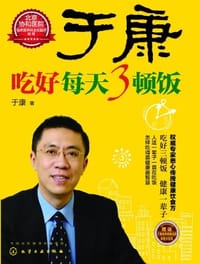 书籍 于康 吃好每天3顿饭的封面
