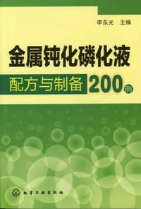 金属钝化磷化液配方与制备200例