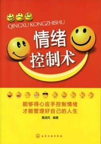 书籍 情绪控制术的封面