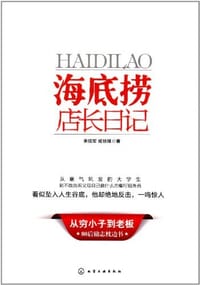 书籍 海底捞店长日记的封面