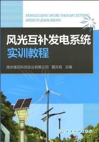 风光互补发电系统实训教程