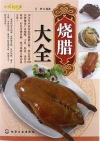 烧腊大全