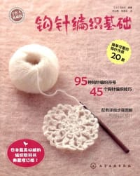 书籍 钩针编织基础的封面